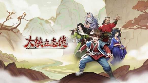 大俠立志傳無名渡口攻略詳解