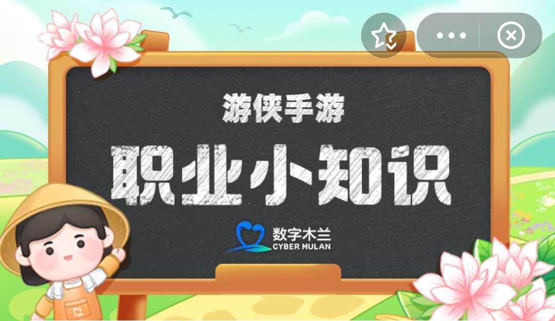 螞蟻新村全新職業小知識課堂火熱開啟!螞蟻挑戰答題,新村新贏取豐厚木蘭幣產速獎勵!今日揭秘<strong></strong>今天,最新我們將為你揭曉螞蟻新村5.2版本的答案最新答案。準備好了嗎?讓我們一同探索今天的年月知識寶藏!