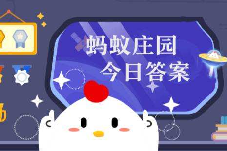 螞蟻莊園小課堂2024年4月30日精彩答案揭曉