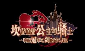 坎公騎冠劍黑屏閃退解決方法