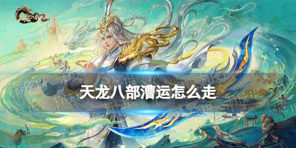 天龍八部手游中的路線詳解漕運，賺錢攻略與注意事項