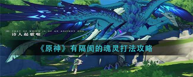 原神有隔閡的魂靈怎么打