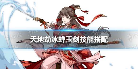 冰蟬玉劍——天地劫幽城再臨中的天地絕品冰系俠客，以其陣地戰的劫冰劍技優勢和獨特的技能組合，成為了眾多玩家的蟬玉<strong></strong>心頭好。接下來，搭能組讓我們深入探討一下天地劫冰蟬玉劍的配攻技能搭配攻略。