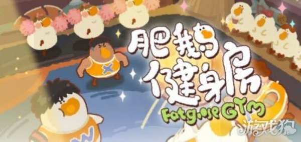 肥鵝健身房游戲攻略，肥鵝房蝸蝸牛獲取方法與作用詳解