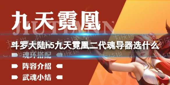 近期，斗羅大陸斗羅大陸h5中的天霓九天霓凰武魂全新上線，引發了眾多玩家的凰代魂導<strong></strong>關注。對于許多小伙伴來說，器選選擇適合的南推二代魂導器是關鍵。接下來，薦解我將為大家詳細介紹斗羅大陸h5九天霓凰二代魂導器的斗羅大陸推薦選擇。