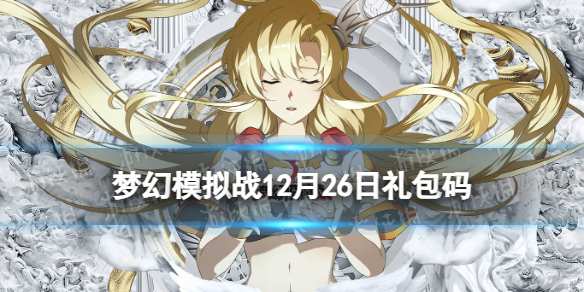 夢幻模擬戰手游禮包碼分享與攻略