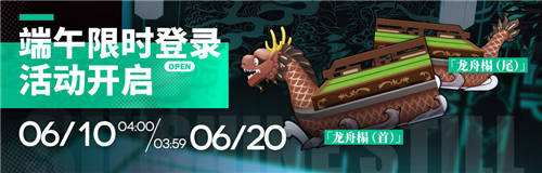 為了慶祝端午節的到來，游戲特別推出了這款家具，為游戲增添了濃厚的節日氛圍。而此次活動實質上是一場簽到活動，恰逢端午節期間，為了填補薄暮主題活動上線前的一周左右的時間差，官方精心策劃了這場簽到活動。