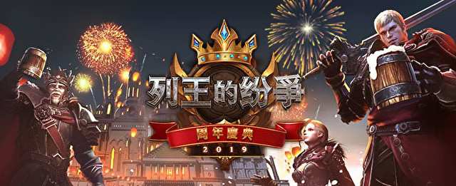 《列王的紛爭》迎來上線五周年紀念日 推出新版本活動內容