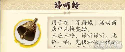 隨著天地劫，幽城再臨的最新更新，一款神秘的新道具諦聽鈴即將震撼登場。這個充滿神秘色彩的小道具究竟在游戲中扮演著怎樣的角色呢？接下來，讓我們一起深入解析諦聽鈴的功能，為各位玩家帶來全新的攻略體驗。