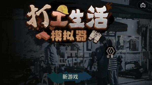 如何成為打工生活模擬器中的打工的攻保安？許多玩家可能還不清楚具體的步驟，下面是生活一份經過潤色和改編的攻略，供各位玩家參考。模擬<strong></strong>