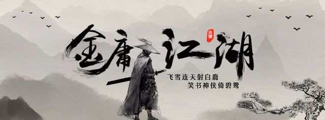 代號，代號致金庸——金庸武俠迷的致金址分夢幻游戲攻略