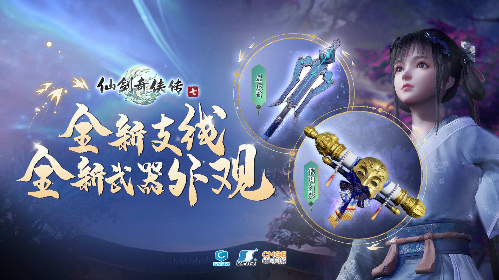 仙劍奇俠傳7中的仙劍花萼長嗟任務如何觸發？獲取神秘武器外觀的詳細指南