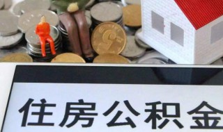 交了2年公積金可以貸多少 怎么計算