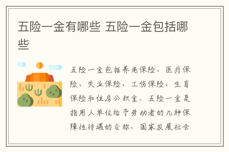 五險一金有哪些 五險一金包括哪些
