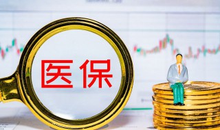 職工醫保怎么交 職工醫保個人怎么繳納
