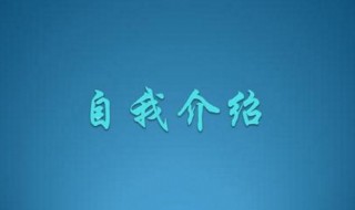 怎么做自我介紹 自我介紹的技巧