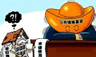 什么是大修基金 大修基金簡單介紹