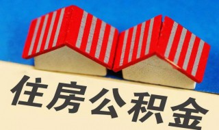 自費交公積金一個月交多少錢 自費交公積金一個月需要交多少