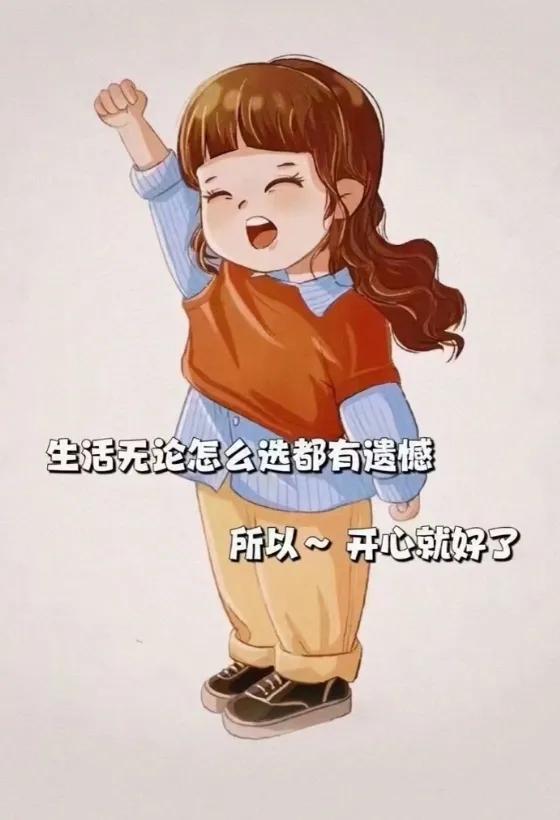 怎么讓自己快樂起來?
怎么讓自己快樂起來?
