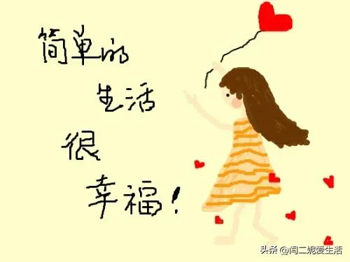怎么讓自己快樂起來?
怎么讓自己快樂起來?