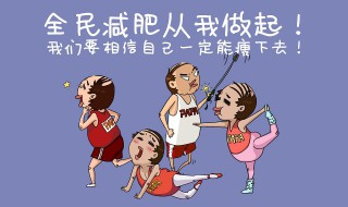 減肥的最好方法 怎么才能快速減肥