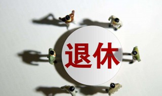 退休的工齡是多少 什么時候可以退休
