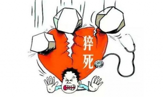 猝死是什么意思 猝死的含義