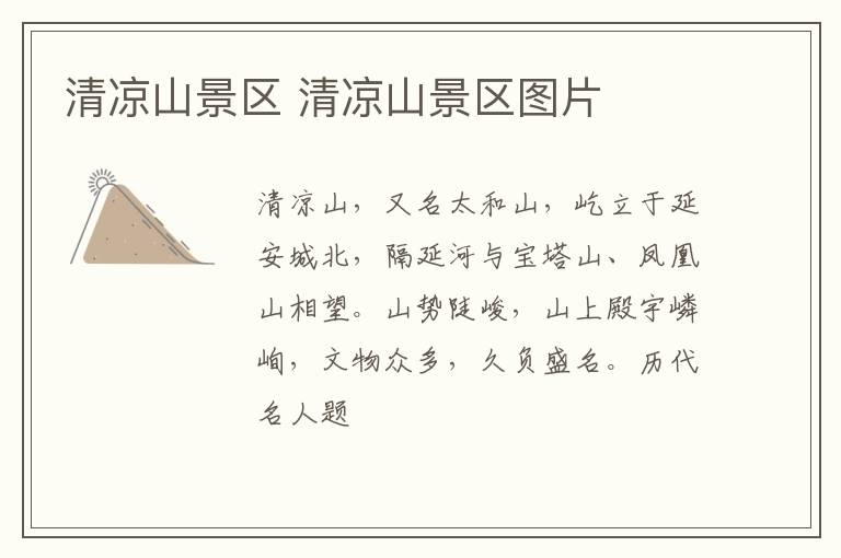清涼山景區 清涼山景區圖片
