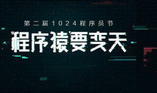 10月24日是什么節日 10月24日節日解釋