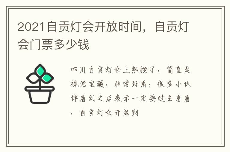 2021自貢燈會開放時間，自貢燈會門票多少錢