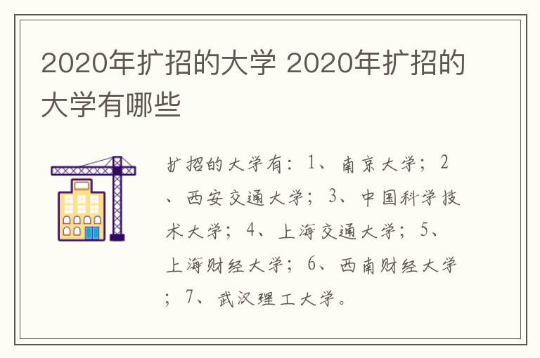 2020年擴招的大學 2020年擴招的大學有哪些