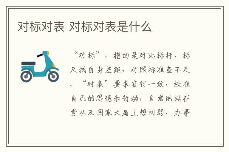 對標對表 對標對表是什么
