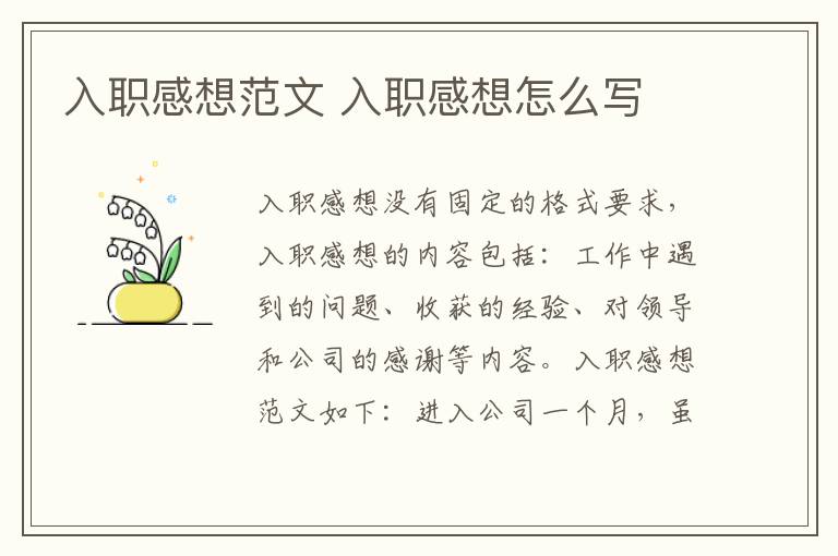 入職感想范文 入職感想怎么寫