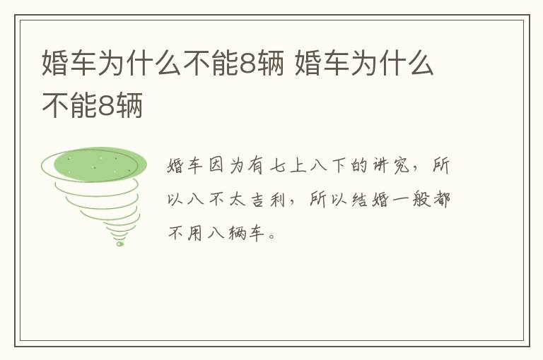 婚車為什么不能8輛 婚車為什么不能8輛