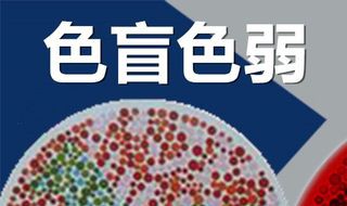 色弱換證體檢怎么辦 駕駛證到期了