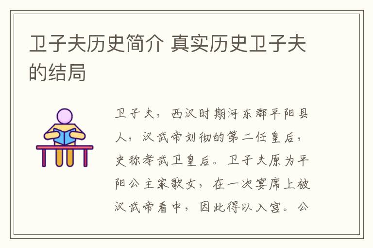 衛子夫歷史簡介 真實歷史衛子夫的結局