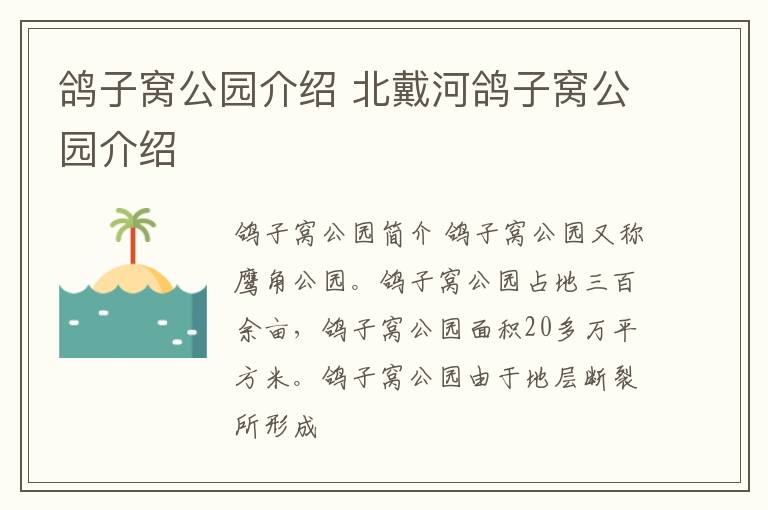 鴿子窩公園介紹 北戴河鴿子窩公園介紹