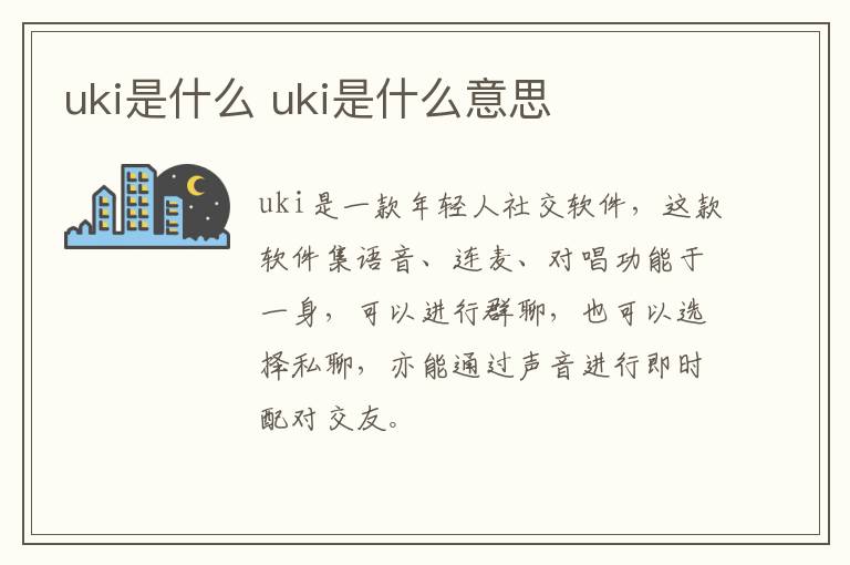 uki是什么 uki是什么意思