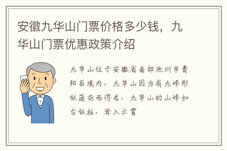 安徽九華山門票價格多少錢，九華山門票優惠政策介紹