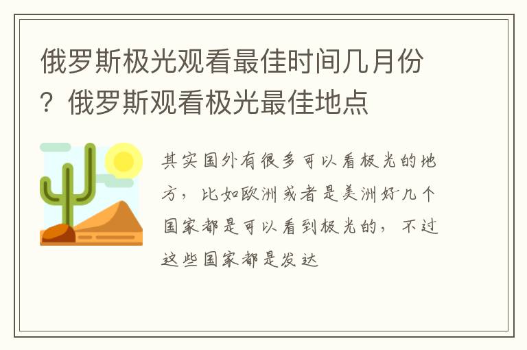 俄羅斯極光觀看最佳時間幾月份？俄羅斯觀看極光最佳地點