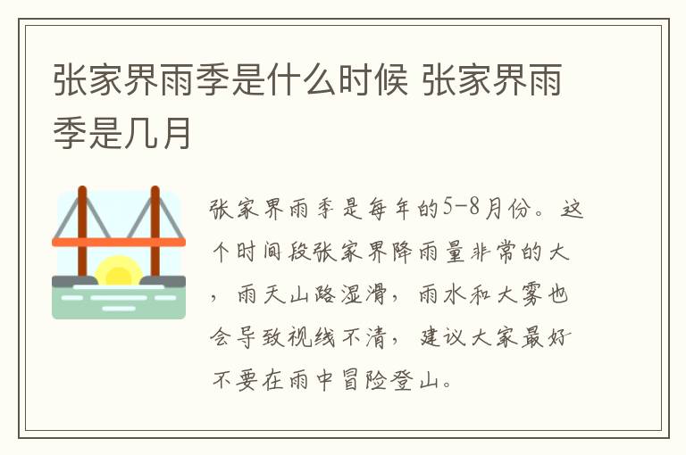 張家界雨季是什么時候 張家界雨季是幾月