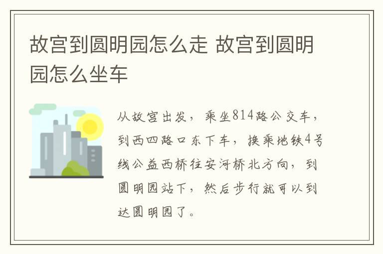 故宮到圓明園怎么走 故宮到圓明園怎么坐車