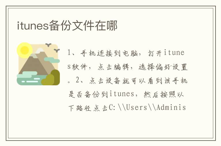 itunes備份文件在哪