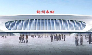 揚州高鐵南站在哪里 揚州高鐵南站建成了嗎