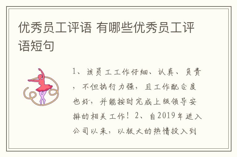 優秀員工評語 有哪些優秀員工評語短句