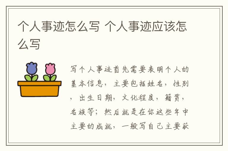 個人事跡怎么寫 個人事跡應該怎么寫