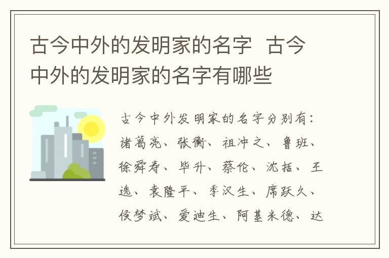 古今中外的發明家的名字  古今中外的發明家的名字有哪些