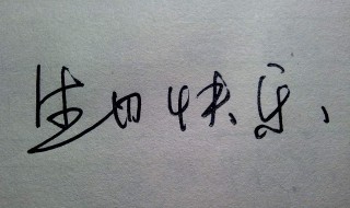 自己生日快樂的朋友圈 發朋友圈祝自己快樂的說說