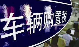 車輛購置稅怎么做賬 需要會計做賬的三個方面