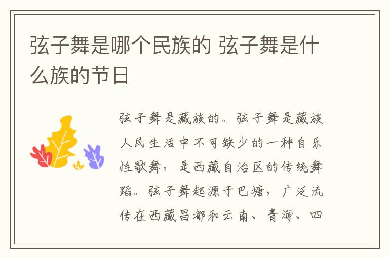 弦子舞是哪個民族的 弦子舞是什么族的節日